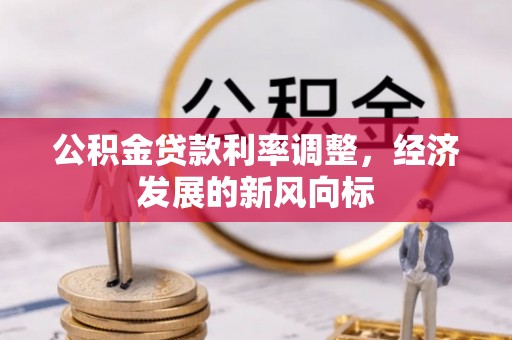 五原公积金贷款利率调整，经济发展的新风向标