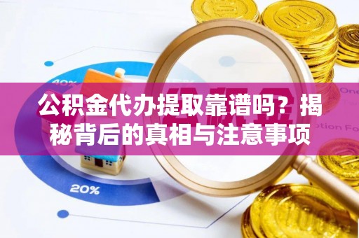 五原公积金代办提取靠谱吗？揭秘背后的真相与注意事项