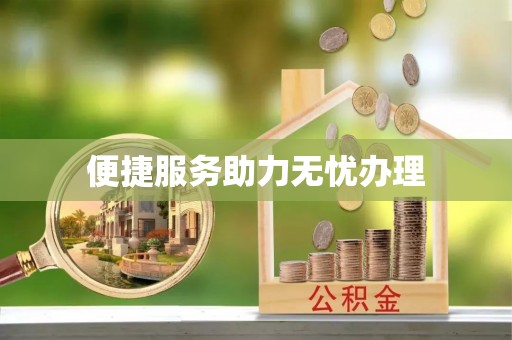 五原便捷服务助力无忧办理