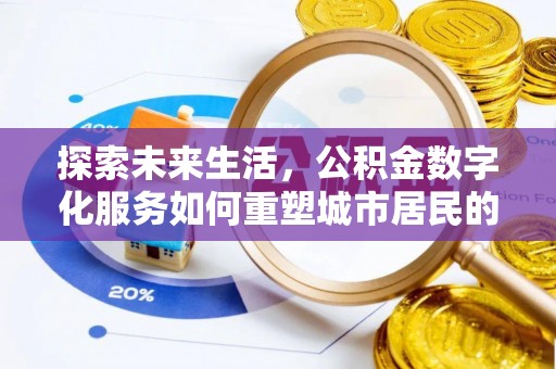 五原探索未来生活，公积金数字化服务如何重塑城市居民的财务管理