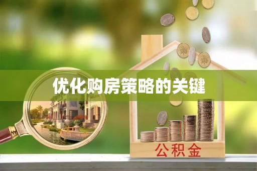 五原优化购房策略的关键