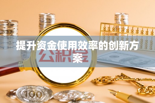 五原提升资金使用效率的创新方案