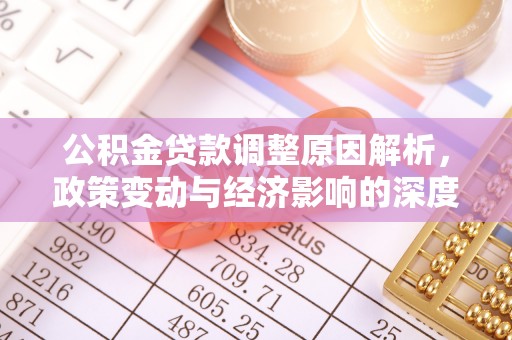 五原公积金贷款调整原因解析，政策变动与经济影响的深度探讨