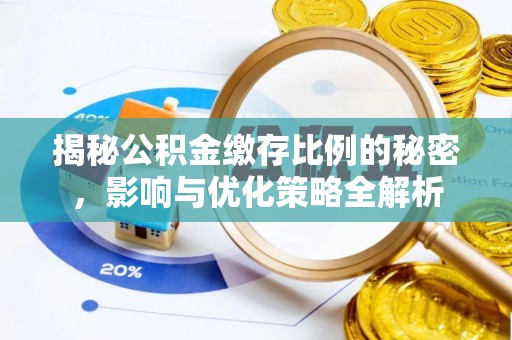 五原揭秘公积金缴存比例的秘密，影响与优化策略全解析