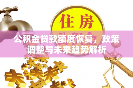 五原公积金贷款额度恢复，政策调整与未来趋势解析