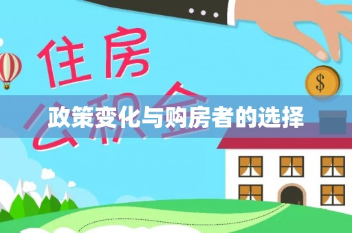 五原政策变化与购房者的选择