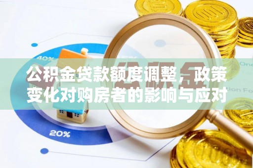 五原公积金贷款额度调整，政策变化对购房者的影响与应对策略