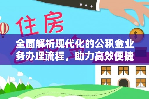五原全面解析现代化的公积金业务办理流程，助力高效便捷生活