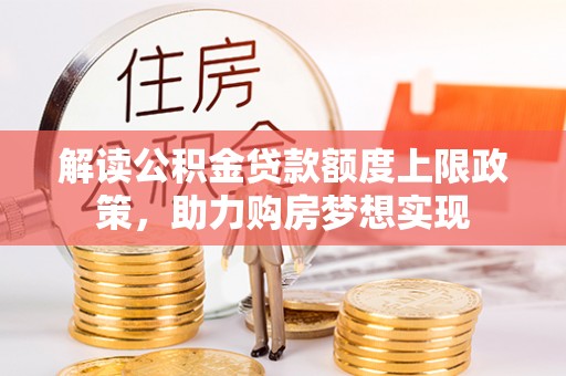 五原解读公积金贷款额度上限政策，助力购房梦想实现