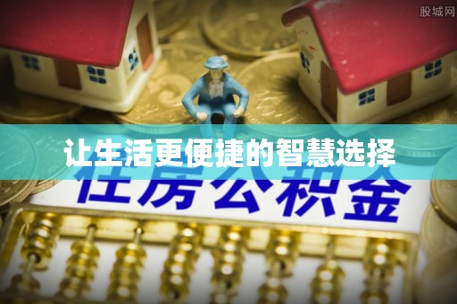五原让生活更便捷的智慧选择