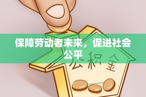 五原保障劳动者未来，促进社会公平