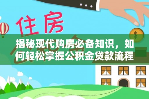 五原揭秘现代购房必备知识，如何轻松掌握公积金贷款流程