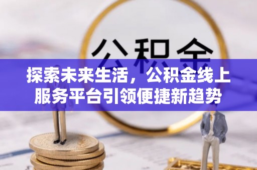 五原探索未来生活，公积金线上服务平台引领便捷新趋势