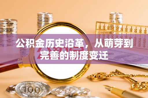 五原公积金历史沿革，从萌芽到完善的制度变迁