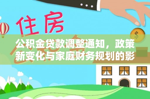 五原公积金贷款调整通知，政策新变化与家庭财务规划的影响