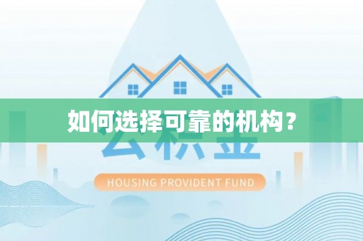 五原如何选择可靠的机构？