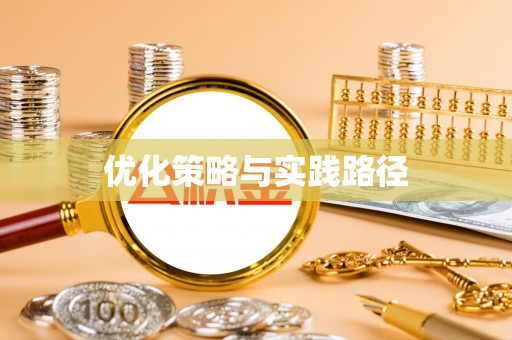 五原优化策略与实践路径
