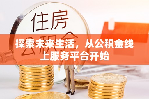 五原探索未来生活，从公积金线上服务平台开始