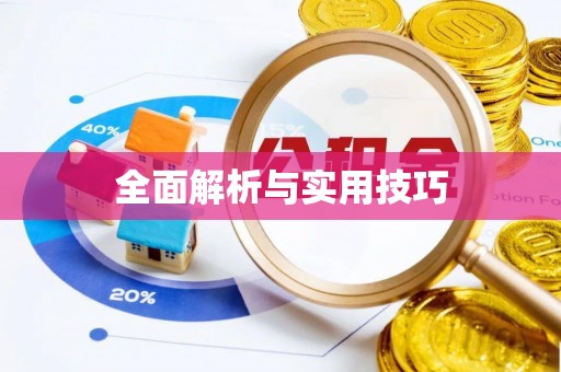五原全面解析与实用技巧
