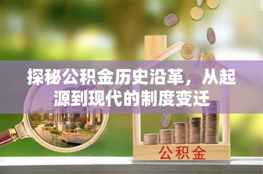 五原探秘公积金历史沿革，从起源到现代的制度变迁