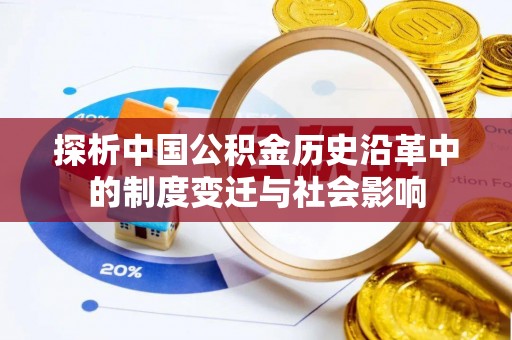 五原探析中国公积金历史沿革中的制度变迁与社会影响