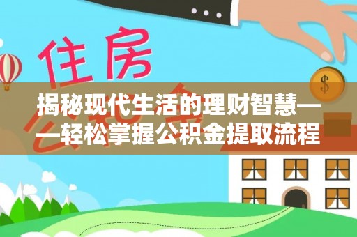五原揭秘现代生活的理财智慧——轻松掌握公积金提取流程的实用指南