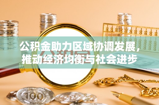 五原公积金助力区域协调发展，推动经济均衡与社会进步