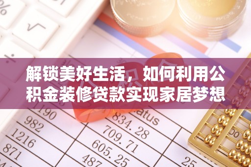 五原解锁美好生活，如何利用公积金装修贷款实现家居梦想