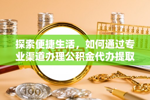 五原探索便捷生活，如何通过专业渠道办理公积金代办提取业务