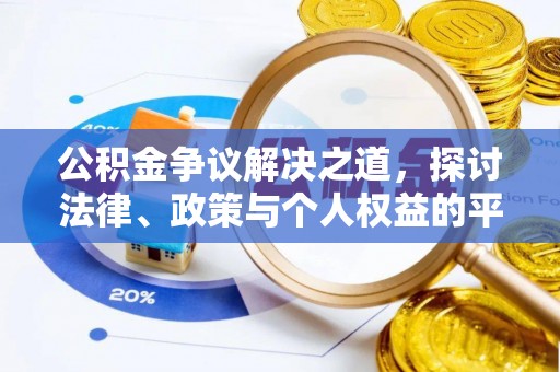 五原公积金争议解决之道，探讨法律、政策与个人权益的平衡