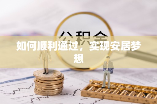 五原如何顺利通过，实现安居梦想