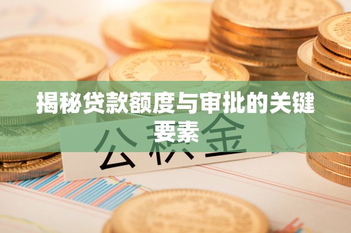 五原揭秘贷款额度与审批的关键要素