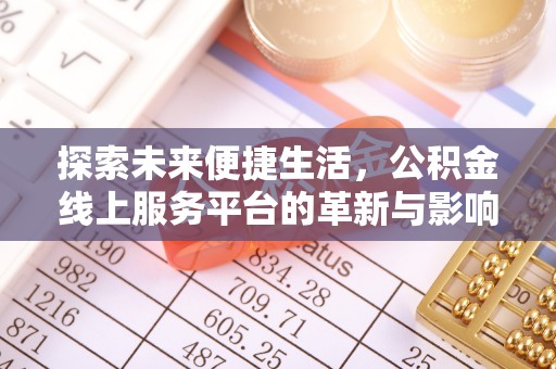 五原探索未来便捷生活，公积金线上服务平台的革新与影响