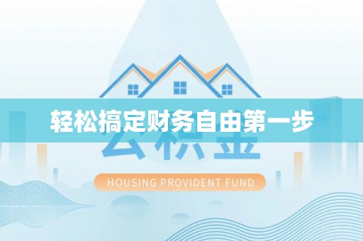 五原轻松搞定财务自由第一步