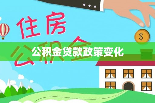 五原公积金贷款政策变化