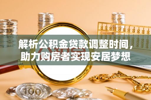 五原解析公积金贷款调整时间，助力购房者实现安居梦想