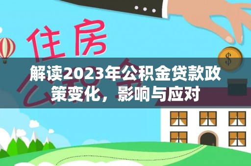 五原解读2023年公积金贷款政策变化，影响与应对