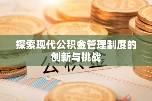 五原探索现代公积金管理制度的创新与挑战