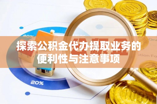 五原探索公积金代办提取业务的便利性与注意事项