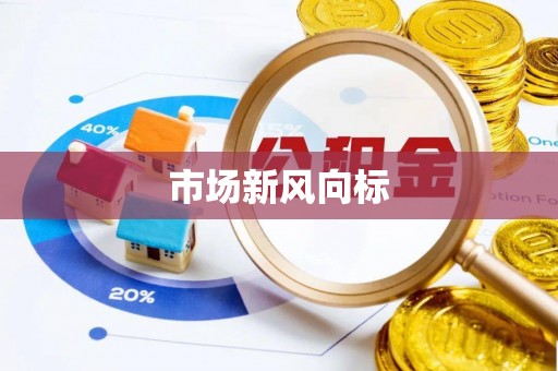 五原市场新风向标
