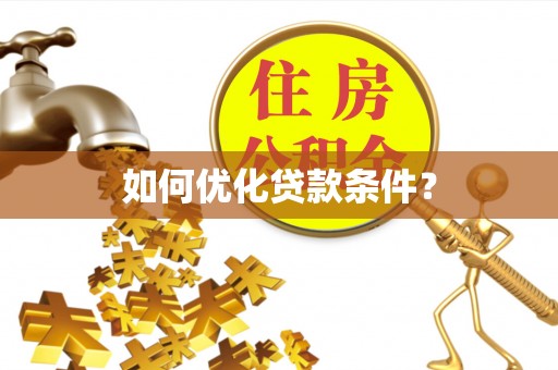 五原如何优化贷款条件？