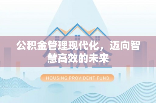 五原公积金管理现代化，迈向智慧高效的未来