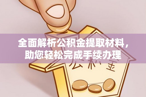 五原全面解析公积金提取材料，助您轻松完成手续办理