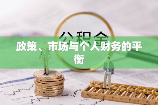 五原政策、市场与个人财务的平衡
