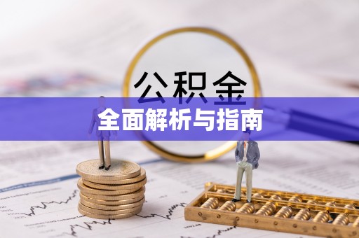 五原全面解析与指南