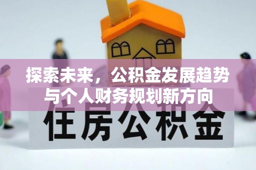 五原探索未来，公积金发展趋势与个人财务规划新方向
