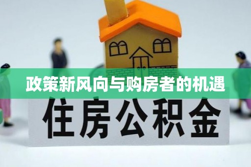 五原政策新风向与购房者的机遇