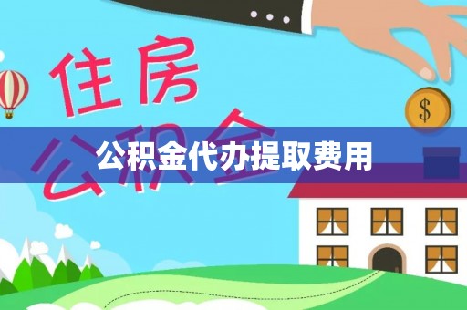 五原公积金代办提取费用