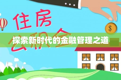 五原探索新时代的金融管理之道