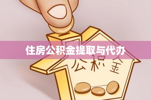 五原住房公积金提取与代办